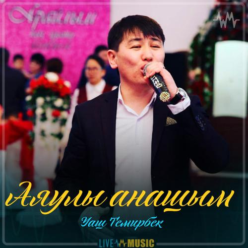 Уаш Темирбек - Аяулы анашым (2019)